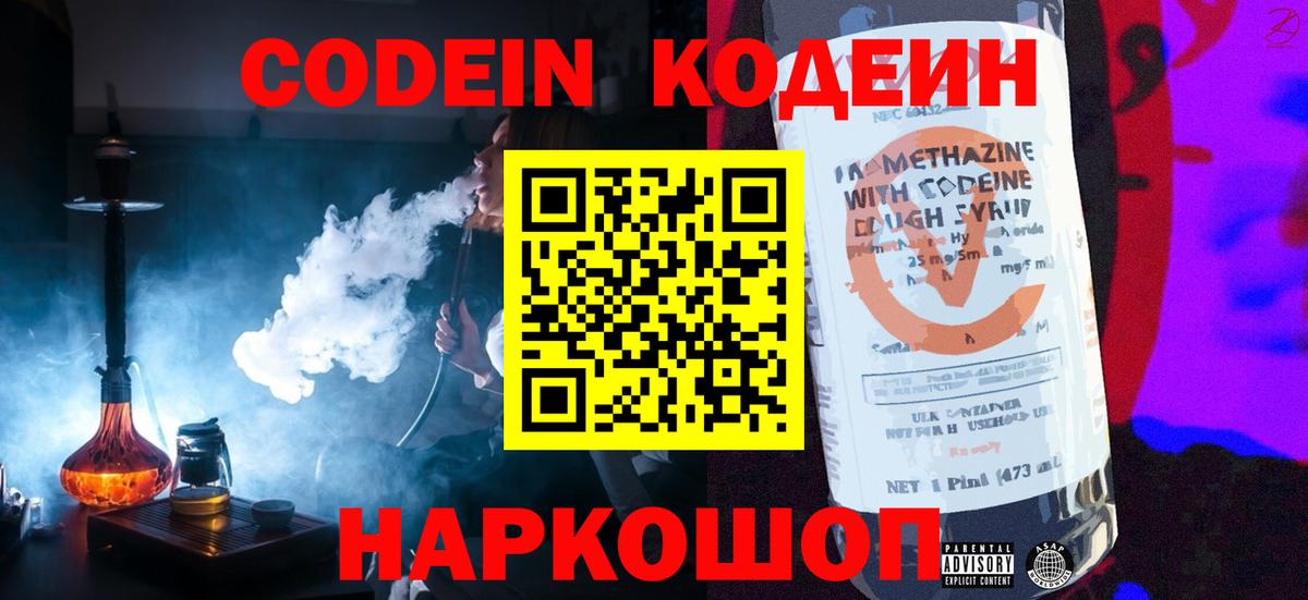 Кодеин напиток Lean (лин)  Codein Purple Drank  Вход с VPN  Гусь-Хрустальный 